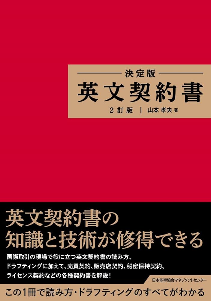 決定版 英文契約書 2訂版 | 山本 孝夫 |本 | 通販 | Amazon